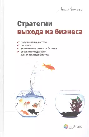 Стратегии выхода из бизнеса Планирование выхода опционы увеличение… (Немети) — 2555412 — 1