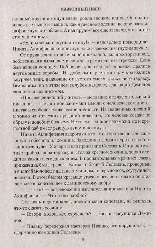 Книга Каменный Пояс.Кн.3. Хозяин каменных гор. Т.1 (Евгений Федоров) — 4