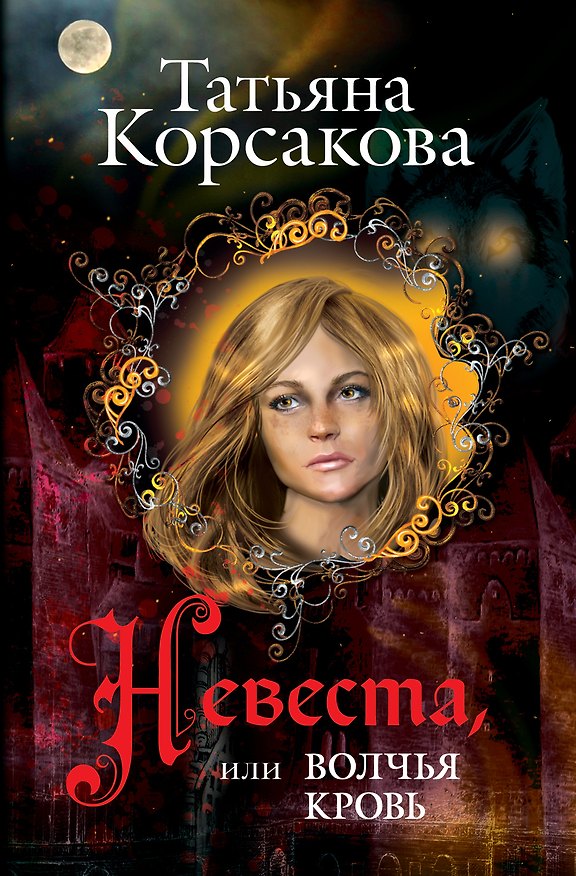Книга Невеста, или Волчья кровь () — 1