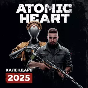 Календарь 2025г 300*300 "Atomic Heart (Атомик Харт). Близняшки" настенный, на скрепке — 3060932 — 1