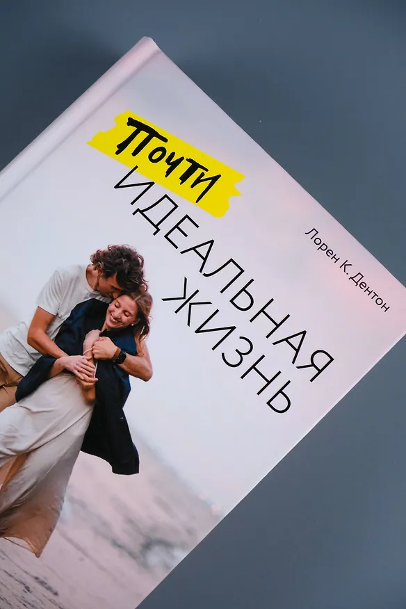 Книга Почти идеальная жизнь (Лорен К. Дентон) — 11