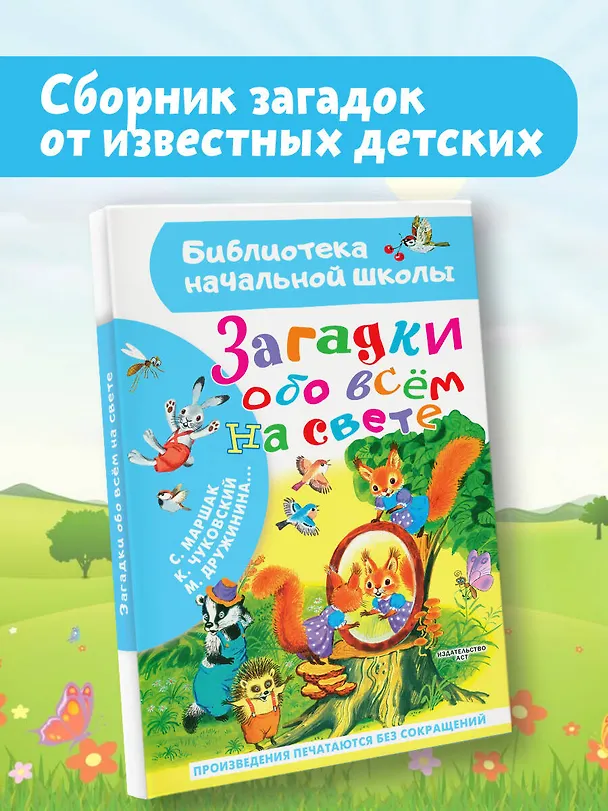 Книга Загадки обо всём на свете (Марина Дружинина, Самуил Маршак, Корней Чуковский) — 5