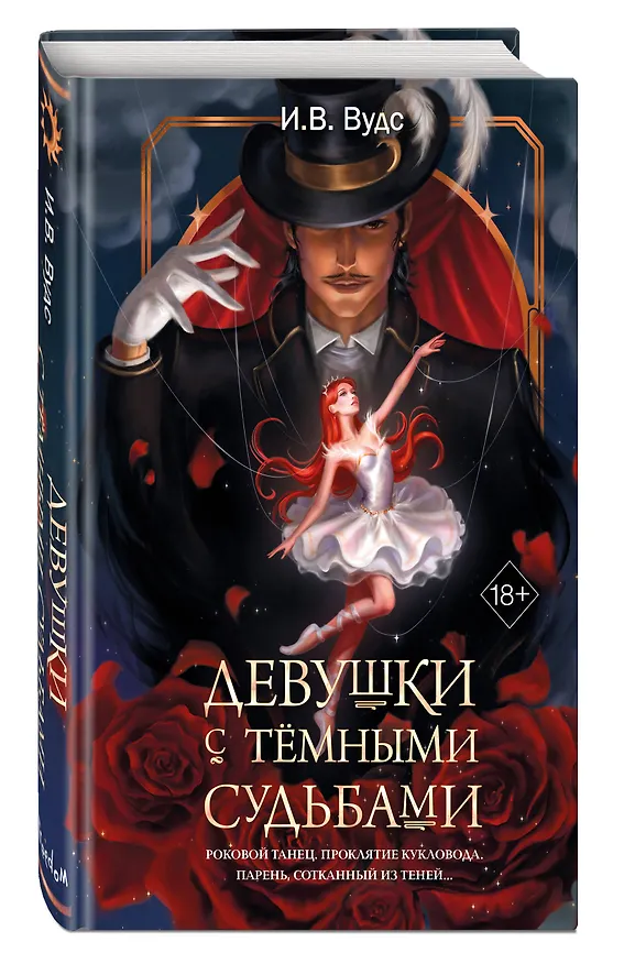 Книга Девушки с темными судьбами (И. В. Вудс) — 5