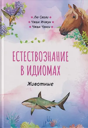 Книга Естествознание в идиомах: Животные (Сяоли Лю, Ичжун Чжан, Чэнси Чжан)