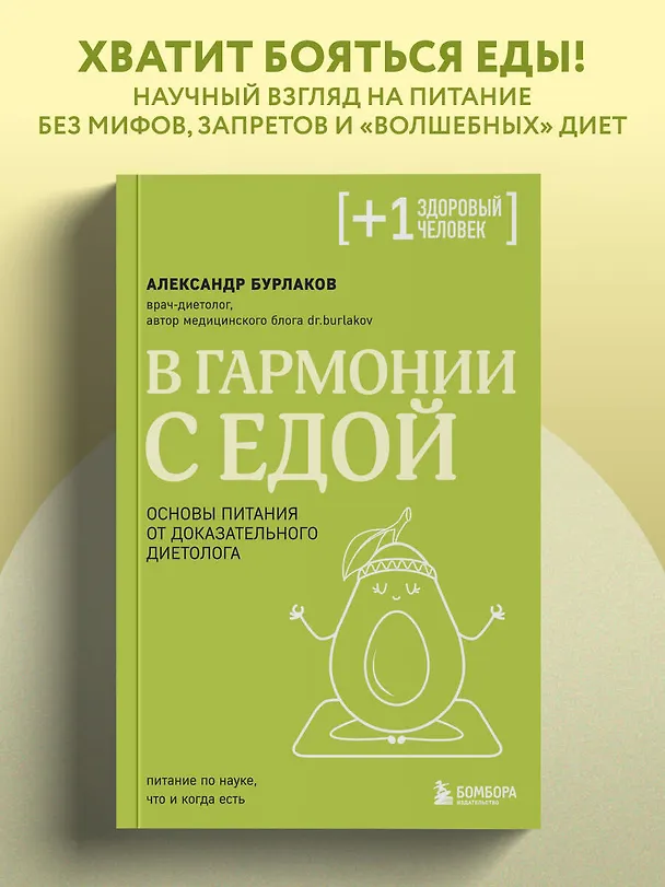 Книга В гармонии с едой. Основы питания от доказательного диетолога (Александр Бурлаков) — 8