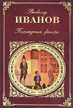 Книга Похождения факира. Части 1-3 (Всеволод Иванов, Валентин Иванов)