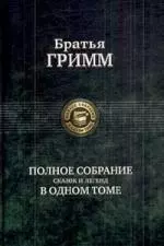 Полное собрание сказок и легенд в одном томе — 2197392 — 1