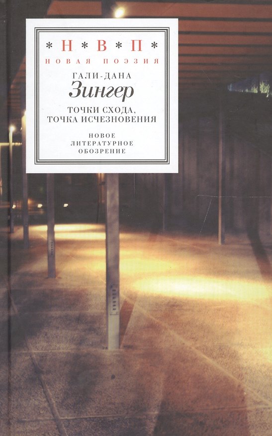 Книга Точки схода точка исчезновения (НовП) Зингер (Гали Зингер) — 1