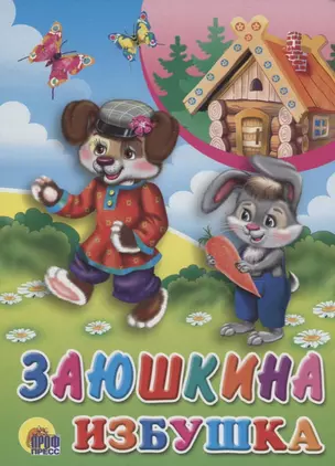 Заюшкина избушка — 2664767 — 1