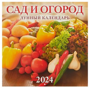 Календарь 2024г 285*285 "Сад и огород. Лунный календарь" настенный, на скрепке