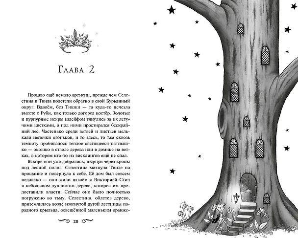 Книга Виктория-Стич. Близнецы из кристалла (Гарриет Манкастер) — 9