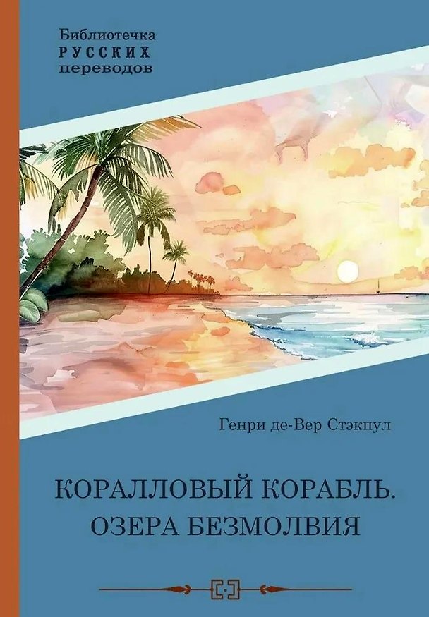 Книга Коралловый корабль. Озера безмолвия (Генри де Вер Стэкпул) — 1