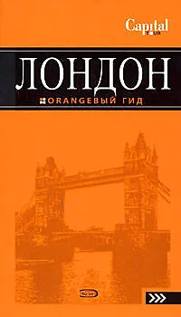 Книга Лондон (Галина Рэмптон) — 1
