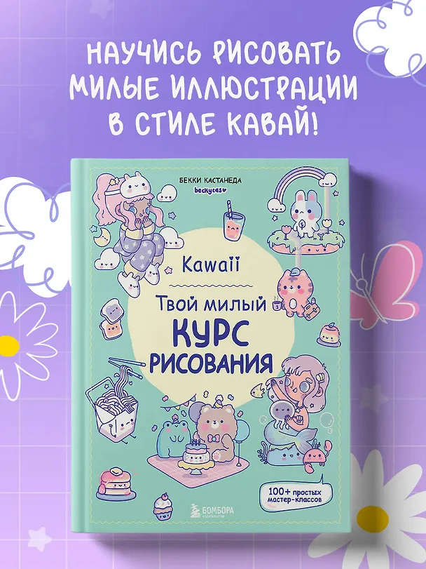 Книга Kawaii. Твой милый курс рисования (Бекки Кастанеда) — 6