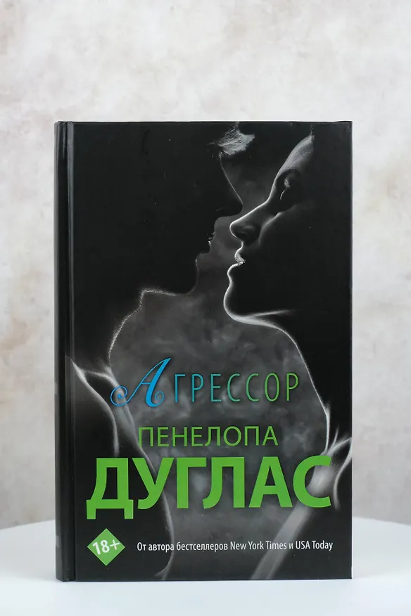 Книга Агрессор (Пенелопа Дуглас) — 5