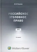 Российское уголовное право. Курс лекций: в 3 т. Т. 2. Особенная часть (главы 1-10). 4 -е изд.