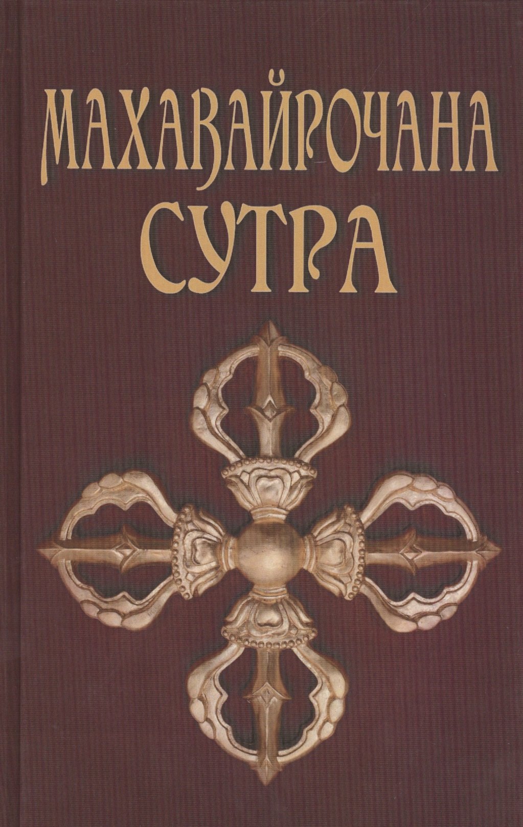 

Махавайрочана-сутра. Сутра великого Вайрочаны о стновлении Буддой, 2-е изд.