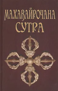 Махавайрочана-сутра. Сутра великого Вайрочаны о стновлении Буддой, 2-е изд.