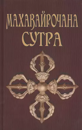 Махавайрочана-сутра. Сутра великого Вайрочаны о стновлении Буддой, 2-е изд. — 2415101 — 1