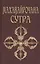 Махавайрочана-сутра. Сутра великого Вайрочаны о стновлении Буддой, 2-е изд. — 2415101 — 1