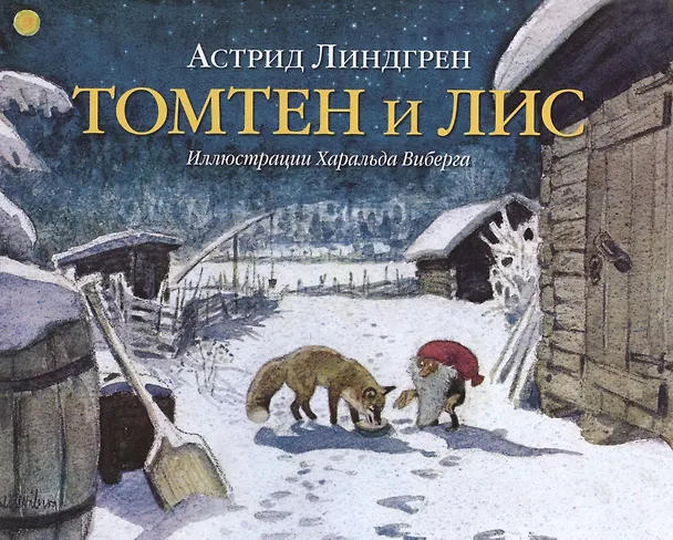 Книга Томтен и лис (Астрид Линдгрен) — 2