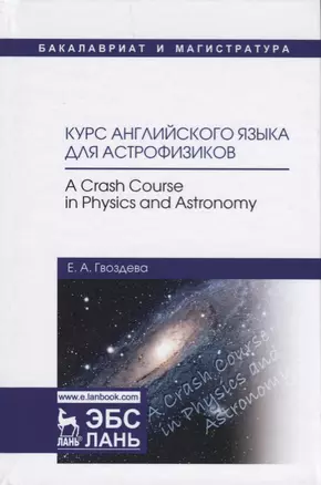 Курс английского языка для астрофизиков…(УдВСпецЛ) Гвоздева — 2621832 — 1