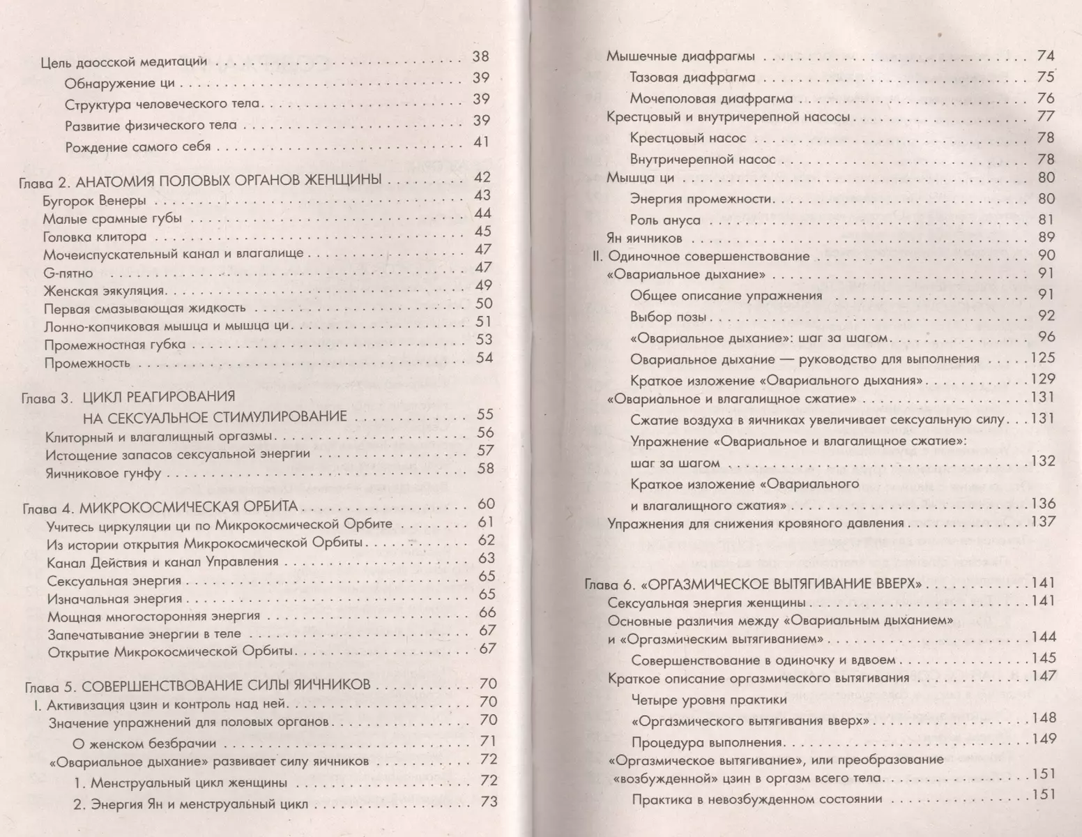 Чиа Мантэк - Совершенствование женской сексуальной энергии