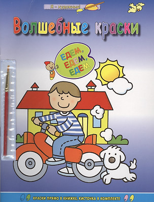 Волшебные краски. Едем-едем-едем — 2675902 — 1