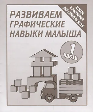 Книга Тетрадь с заданиями для развития детей. Развиваем графическик навыки малыша. Часть 1. ()