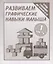 Тетрадь с заданиями для развития детей. Развиваем графическик навыки малыша. Часть 1. — 2690730 — 1