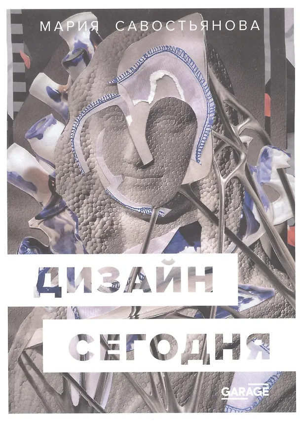 Книга Дизайн сегодня (Мария Савостьянова) — 1