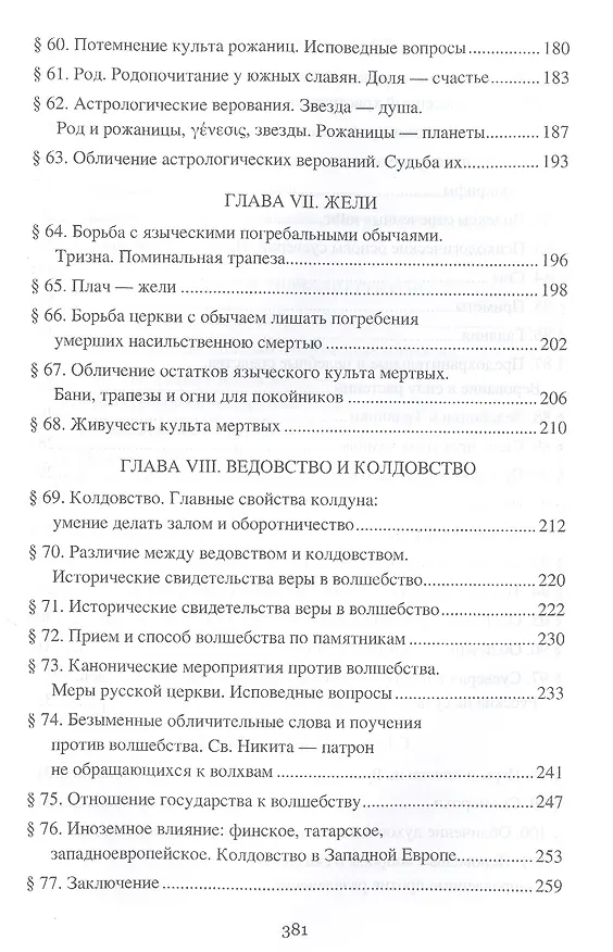 Книга Борьба христианства с остатками язычества в Древней Руси (Николай Гальковский) — 5