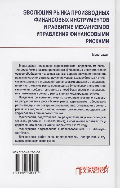 Книга Эволюция рынка производных финансовых инструментов и развитие механизмов управления финансовыми рисками: Монография (Ирина Гусева, Екатерина Безсмертная) — 2