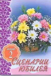 Сценарии юбилея : Выпуск 2