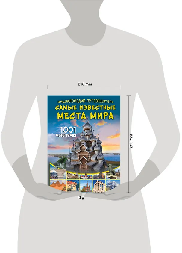 Книга Энциклопедия-путеводитель. Самые известные места мира. 1001 фотография (Андрей Мерников) — 8
