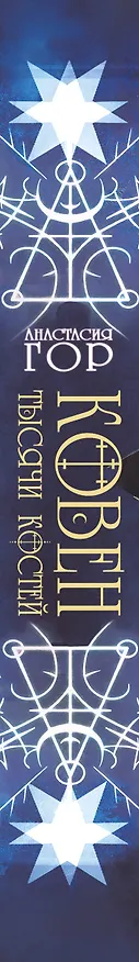 Книга Ковен тысячи костей (Анастасия Гор) — 3