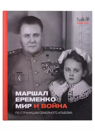 Маршал Еременко. Мир и война. По страницам семейного альбома — 2927135 — 1