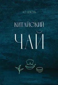 Китайский чай