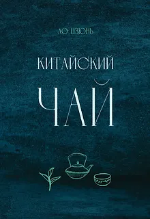 Китайский чай
