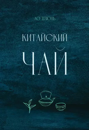 Китайский чай — 2968786 — 1