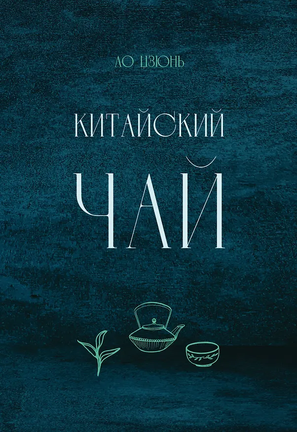 Книга Китайский чай (Ло Цзюнь) — 1