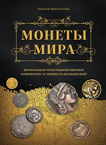 Монеты мира. Визуальная история развития мировой нумизматики от древности до наших дней