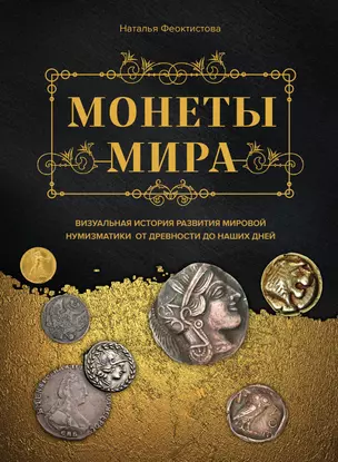 Монеты мира. Визуальная история развития мировой нумизматики от древности до наших дней — 2904526 — 1