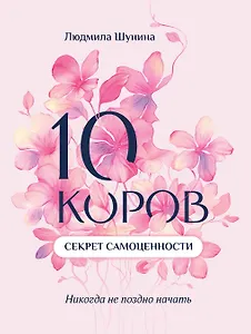 10 коров. Секрет самоценности: никогда не поздно начать