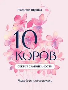 10 коров. Секрет самоценности: никогда не поздно начать