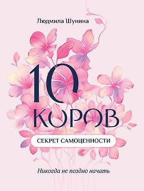 10 коров. Секрет самоценности: никогда не поздно начать