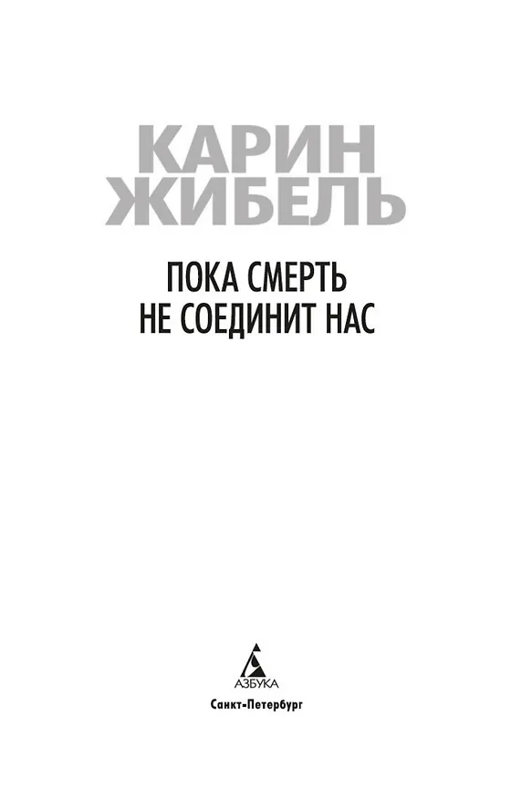 Книга Пока смерть не соединит нас (Карин Жибель) — 5