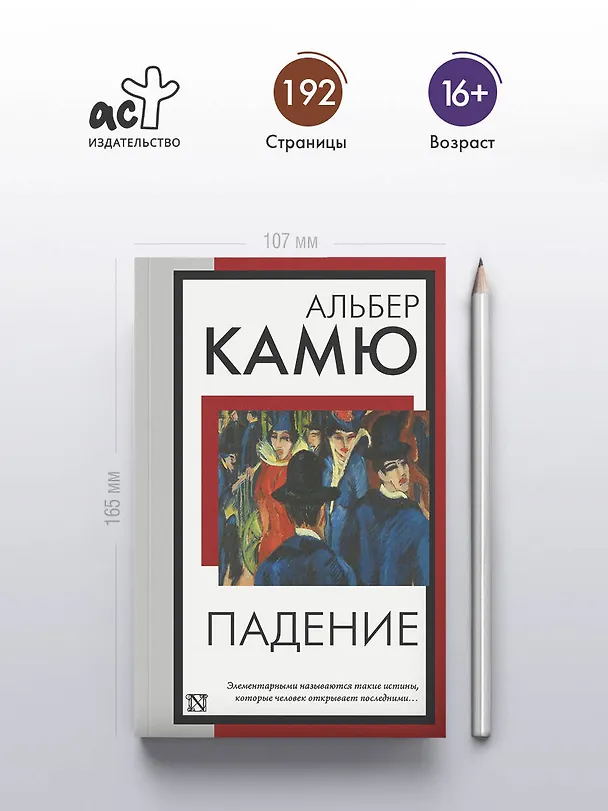 Книга Падение (Альбер Камю) — 5