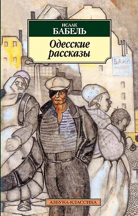 Книга Одесские рассказы (Исаак Бабель)