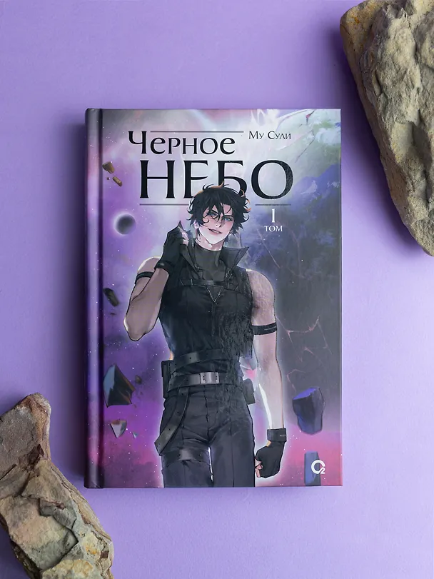 Книга Чёрное небо. Том 1 (Hei Tian). Новелла (Му Сули) — 4